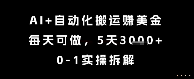 AI+自动化搬运挣美金，每天可做，5天3k+，0-1实操拆解【揭秘】-邪修侠 - 演示