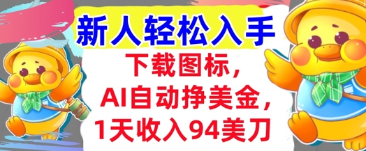 下载图标，Ai自动挣美金，1天收入94美刀,超简单，新人轻松入手-网亿资源平台