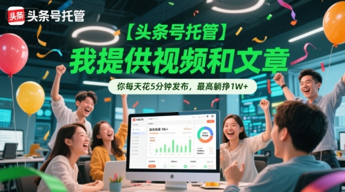 【头条号托管 】我提供视频和文章，你每天花5分钟发布，最高躺挣1W+【揭秘】-邪修侠 - 演示