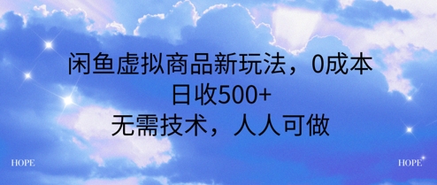 闲鱼虚拟商品新玩法，0成本，日收5张，无上限，人人可做-网亿资源平台