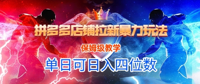 悟空直搜拼多多店铺拉新暴力玩法，保姆级教学，单日可入四位数-网亿资源平台