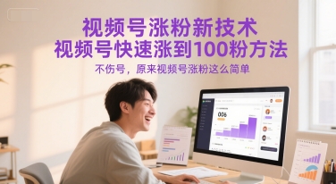 视频号涨粉新技术，视频号快速涨到100粉方法，不伤号，原来视频号涨粉这么简单-邪修侠 - 演示