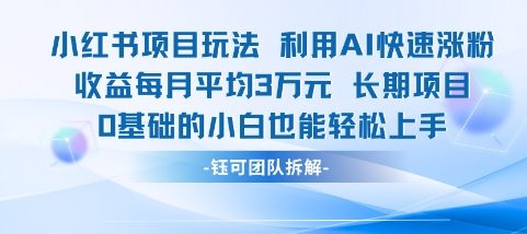 适合小白操作的小红书新项目，利用AI快速涨粉，收益每月平均1W+-邪修侠 - 演示