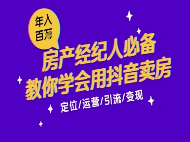 7天学会抖音卖房：从月薪5千到年入百W，新时代房产经纪人必备技能-网亿资源平台