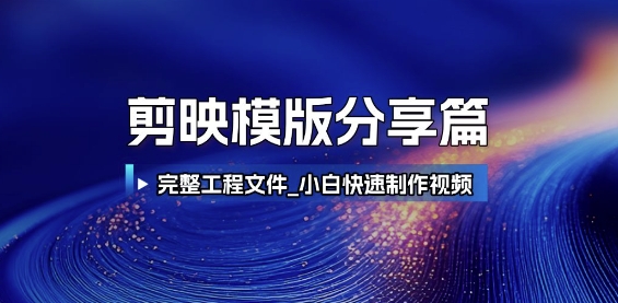 剪映模版分享篇_完整工程文件，小白快速制作高端视频-网亿资源平台