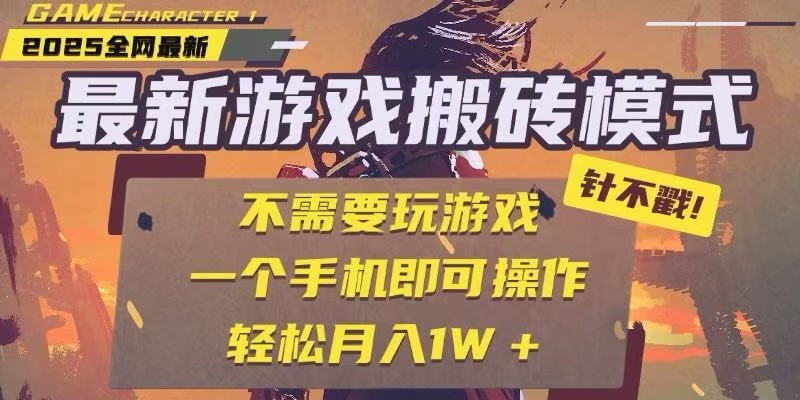 25年最新独家游戏搬砖，全自动挂机，不需要玩游戏，单手机操作日入300+-邪修侠 - 演示