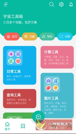 宇宙工具箱 v2.8.4高级版-网亿资源平台