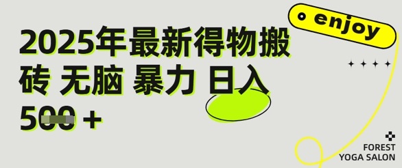 得物搬砖项目攻略：新手沉淀后每月多挣5k+【全流程实操指南】-网亿资源平台