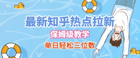 最新知乎热点拉新，保姆级玩法，单日轻松日入三位数-邪修侠 - 演示
