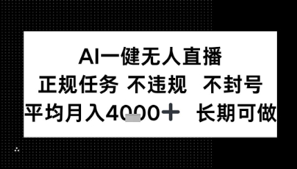AI一键无人直播，正规任务 不违规 不封号，平均月入4K+ 长期可做-网亿资源平台