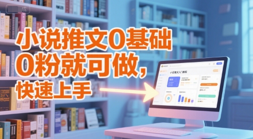 小说推文0基础入门教程，0粉就可做，快速上手-网亿资源平台