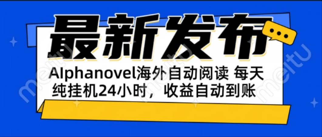 （15116期）AIphanovel自动阅读：24小时躺赚美金攻略，不需要人工干预，单电脑每天…-网亿资源平台