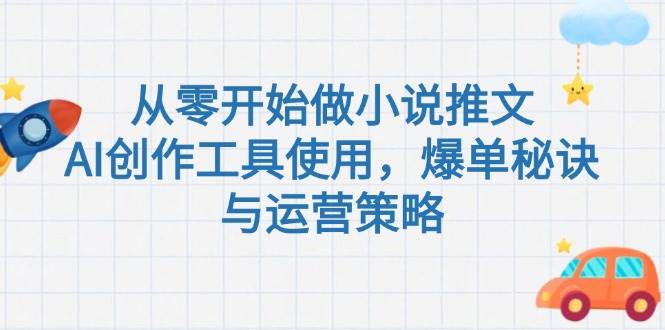 从零开始做小说推文，AI创作工具使用，爆单秘诀与运营策略-邪修侠 - 演示