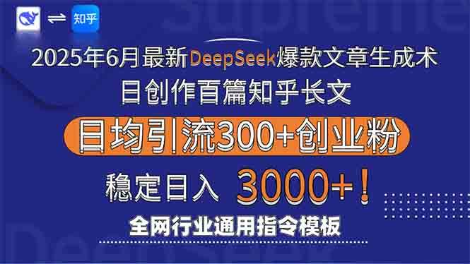 （15117期）2025年6月最新Deepseek爆款文章生成术：日创作百篇知乎长文，日均引流3000-网亿资源平台