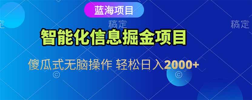 （15119期）智能化信息蓝海掘金项目 傻瓜式无脑操作 轻松日入2000+-网亿资源平台
