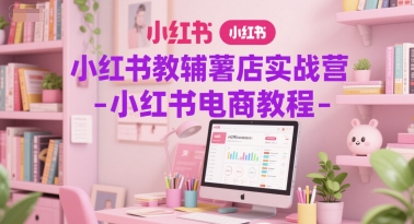 小红书教辅薯店实战营-小红书电商教程-邪修侠 - 演示