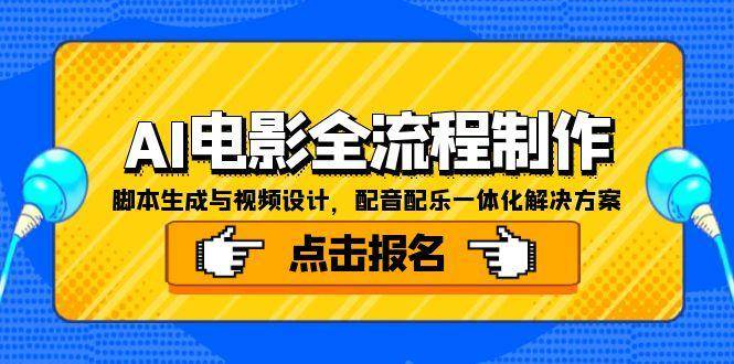 （15106期）AI电影全流程制作，脚本生成与视频设计，配音配乐一体化解决方案-网亿资源平台