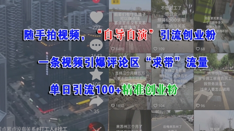 随手拍视频，自导自演引流创业粉， 一条视频引爆评论区“求带”流量，单日引流100+精准创业粉-邪修侠 - 演示