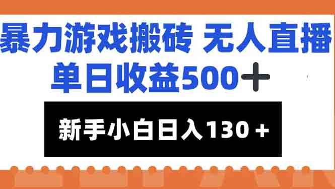 （15112期）暴力游戏搬砖无人直播，单日收益500+，新手小白也能日入100+-网亿资源平台