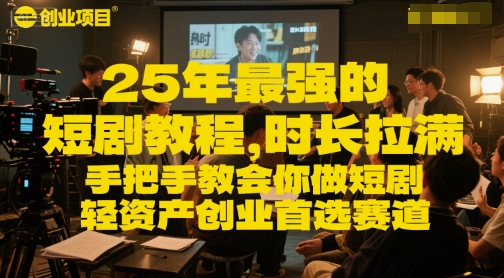 25年最强的短剧项目教程，时长拉满，手把手教会你做短剧，轻资产创业首选赛道-邪修侠 - 演示