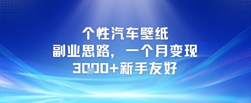 个性汽车壁纸副业思路，一个月变现3k+新手友好-邪修侠 - 演示