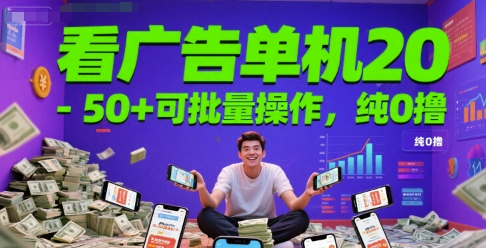 看广告单机20-50+可批量操作，纯0撸-网亿资源平台