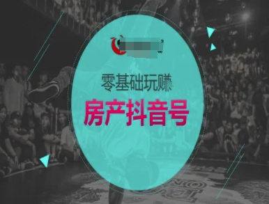 零基础玩转房产抖音号-抖音卖房教程-邪修侠 - 演示
