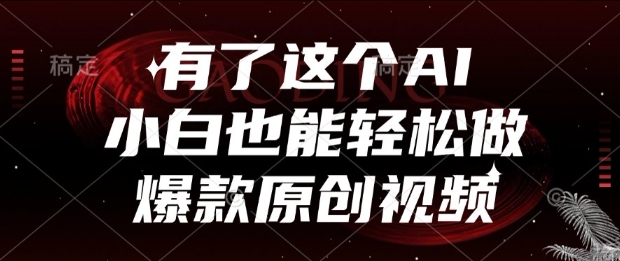 有了这个AI，小白也能轻松做爆款原创视频【揭秘】-邪修侠 - 演示