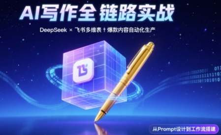 AI写作全链路：DeepSeek结构化Prompt+飞书多维表打造爆款内容体系-邪修侠 - 演示