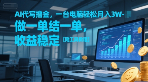 AI代写撸金，一台电脑轻松月入1-3W，做一单结一单，收益稳定【附工具教程】-网亿资源平台