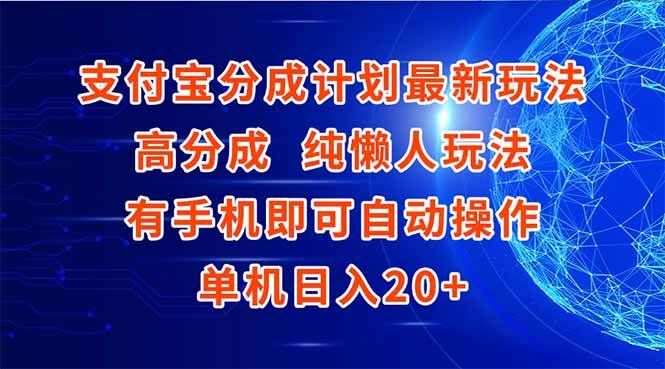 （15108期）支付宝分成计划最新玩法，高成分 纯懒人玩法，有手机即可操作 单机日入20+-网亿资源平台