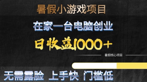 暑假小游戏项目，在家一台电脑创业，日收益1k+，无需露脸，上手快门槛低【揭秘】-网亿资源平台