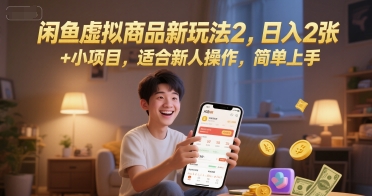 闲鱼虚拟商品新玩法2，日入2张 +小项目，适合新人操作，简单上手-网亿资源平台