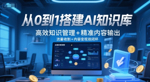 从0到1搭建AI知识库，高效知识管理+精准内容输出，流量收割+内容变现双闭环-网亿资源平台