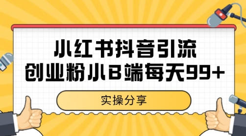 小红书抖音创业粉，小B端粉自热 日引99+的一个玩法【揭秘】-邪修侠 - 演示