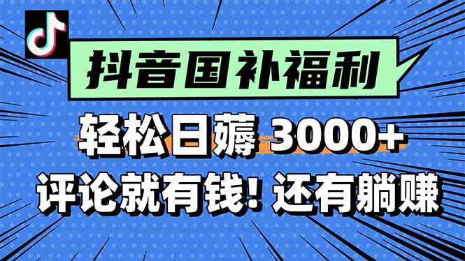 （15118期）一天轻松3000+，薅抖音国补福利！评论就有钱，还有额外躺赚！-网亿资源平台