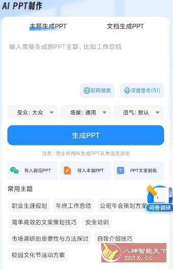 AiPPT制作师v1.11.9高级版-网亿资源平台