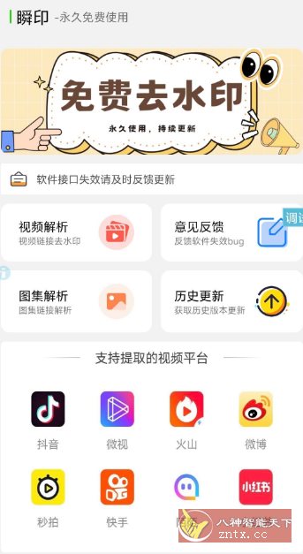 瞬印v1.2.1免费版★一键智能去30+平台视频水印-网亿资源平台