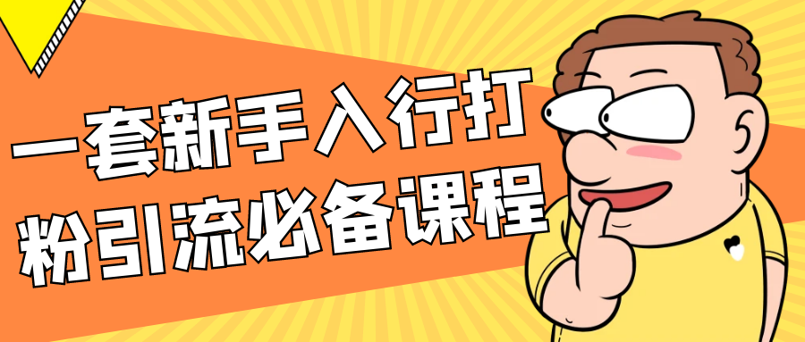 一套新手入行打粉引流必备课程-网亿资源平台