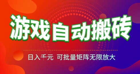 游戏全自动搬砖项目，日入10张 ，操作简单，收益高，可批量矩阵无限放大【揭秘】-网亿资源平台