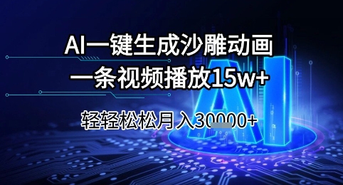 AI一键生成沙雕动画，一条视频播放15w+，轻轻松松月入3w+【揭秘】-邪修侠 - 演示