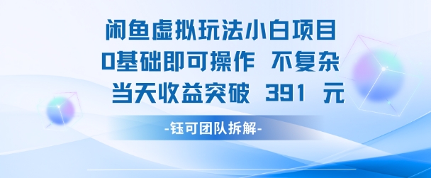 闲鱼虚拟玩法【小白项目】0基础即可操作 当天收益突破3张+-网亿资源平台