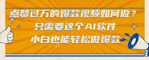 点赞过万的爆款视频如何做？只需要这个AI软件，小白也能轻松做爆款【揭秘】-网亿资源平台
