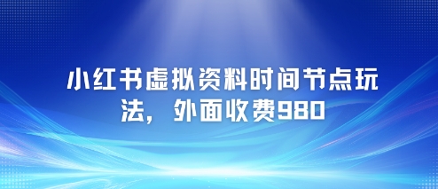 小红书虚拟资料时间节点玩法，外面收费980【附带项目教程】-邪修侠 - 演示