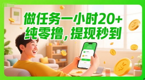 做任务一小时20+，纯零撸，提现秒到-网亿资源平台