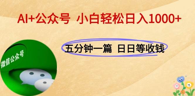 （15132期）AI+公众号，每天十分钟，轻松日入1000+-网亿资源平台