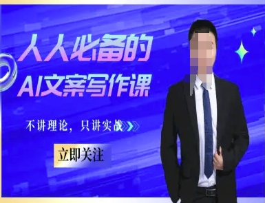 人人必备的AI文案写作课-文案教程，不讲理论，只讲实战-网亿资源平台