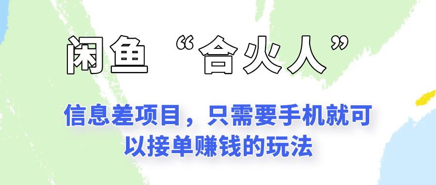 闲鱼“合火人”玩法,一个只需要手机就能赚钱的小项目-邪修侠 - 演示