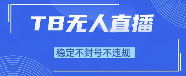 2025年TB无人直播带货10.0，全新技术，不违规，不封号，纯小白操作，日入1k【揭秘】-邪修侠 - 演示