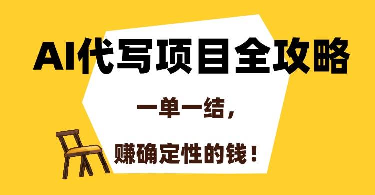 （15133期）AI代写项目全攻略，一单一结，赚确定性的钱！-网亿资源平台